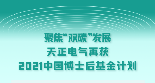 聚焦“双碳”发展，庄闲和游戏电气再获2021中国博士后基金计划