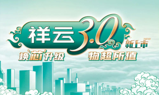 焕“芯”祥云 物超所值|庄闲和游戏电气祥云3.0系列全新上市