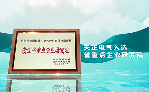 庄闲和游戏电气入选省重点企业研究院，为“两新”赛道加入科创引擎