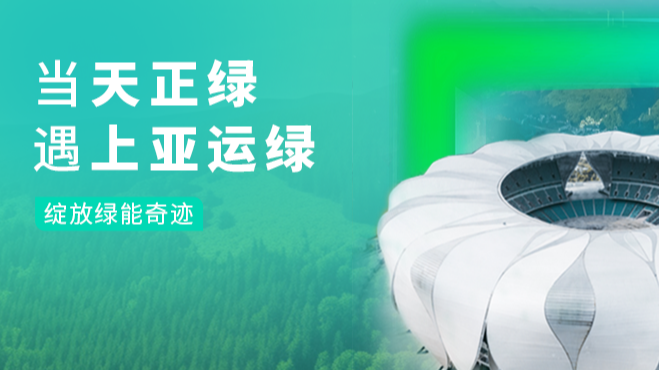 当庄闲和游戏绿，遇上亚运绿……